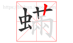 蟎字的第9画:丨,竖