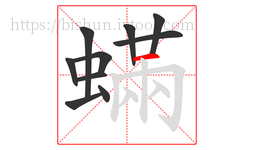 蟎字的第10画:一,横