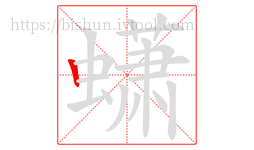 蟏字的第1画:丨,竖