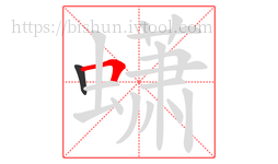 蟏字的第2画:𠃍,横折