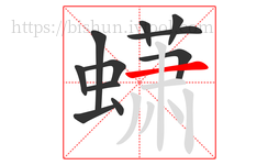 蟏字的第11画:一,横