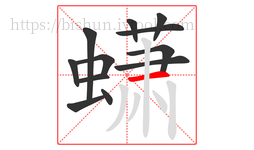 蟏字的第12画:一,横