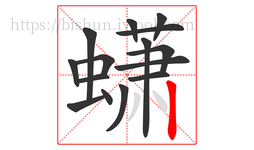 蟏字的第15画:丨,竖