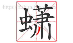 蟏字的第16画:丿,撇