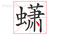 蟏字的第17画:丶,点