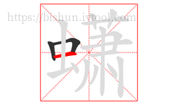 蟏字的第3画:一,横