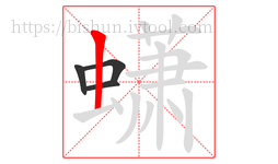 蟏字的第4画:丨,竖