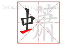 蟏字的第5画:一,横