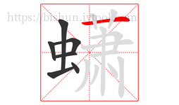 蟏字的第7画:一,横