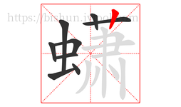 蟏字的第9画:丨,竖