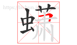 蟏字的第10画:𠃍,横折