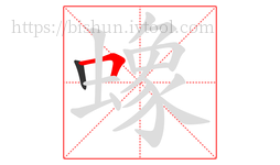 蟓字的第2画:𠃍,横折