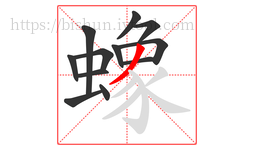 蟓字的第12画:丿,撇