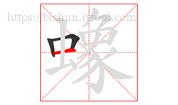 蟓字的第3画:一,横