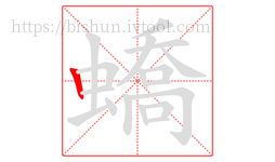 蟜字的第1画:丨,竖