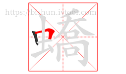 蟜字的第2画:𠃍,横折