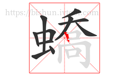 蟜字的第11画:丨,竖