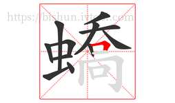 蟜字的第12画:𠃍,横折