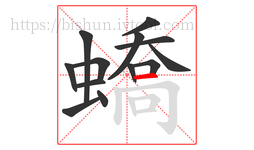 蟜字的第13画:一,横