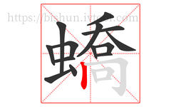 蟜字的第14画:丨,竖