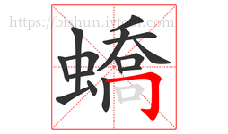 蟜字的第15画:𠃌,横折钩