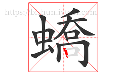蟜字的第16画:丨,竖