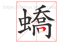 蟜字的第17画:𠃍,横折