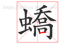 蟜字的第18画:一,横
