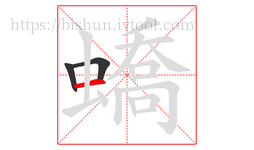 蟜字的第3画:一,横
