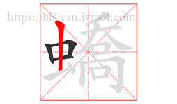 蟜字的第4画:丨,竖