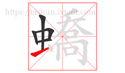 蟜字的第5画:一,横
