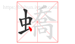 蟜字的第6画:丶,点
