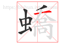 蟜字的第8画:一,横
