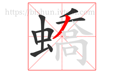 蟜字的第9画:丿,撇