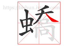 蟜字的第10画:㇏,捺