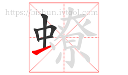 蟟字的第5画:一,横