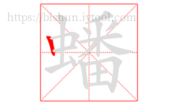蟠字的第1画:丨,竖