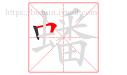 蟠字的第2画:𠃍,横折