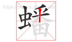 蟠字的第11画:丨,竖