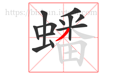 蟠字的第12画:丿,撇