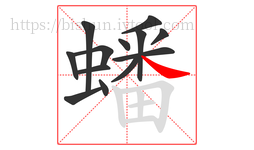 蟠字的第13画:㇏,捺