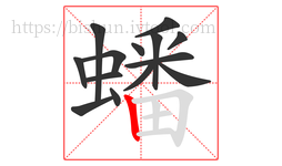 蟠字的第14画:丨,竖