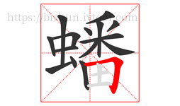蟠字的第15画:𠃍,横折