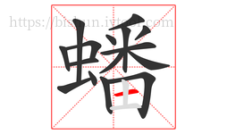 蟠字的第16画:一,横