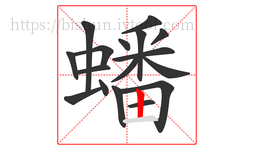 蟠字的第17画:丨,竖