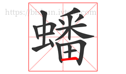 蟠字的第18画:一,横