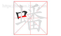 蟠字的第3画:一,横