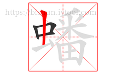 蟠字的第4画:丨,竖