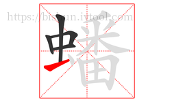 蟠字的第5画:一,横