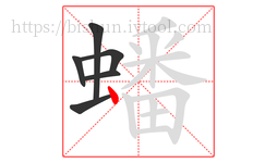 蟠字的第6画:丶,点